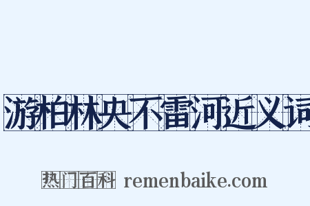游柏林央不雷河近义词是什么意思的图片